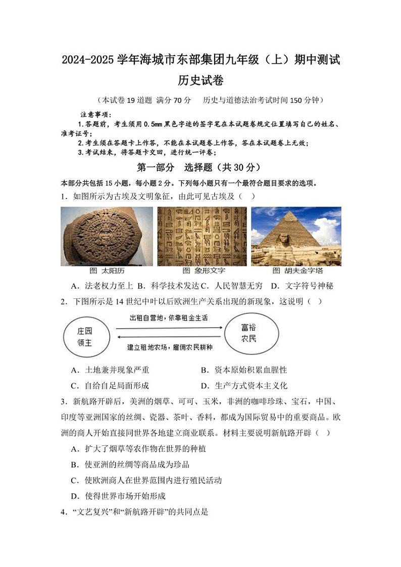 辽宁省鞍山市海城市东部集团2024～2025学年九年级(上)期中历史试卷(含答案)第1页