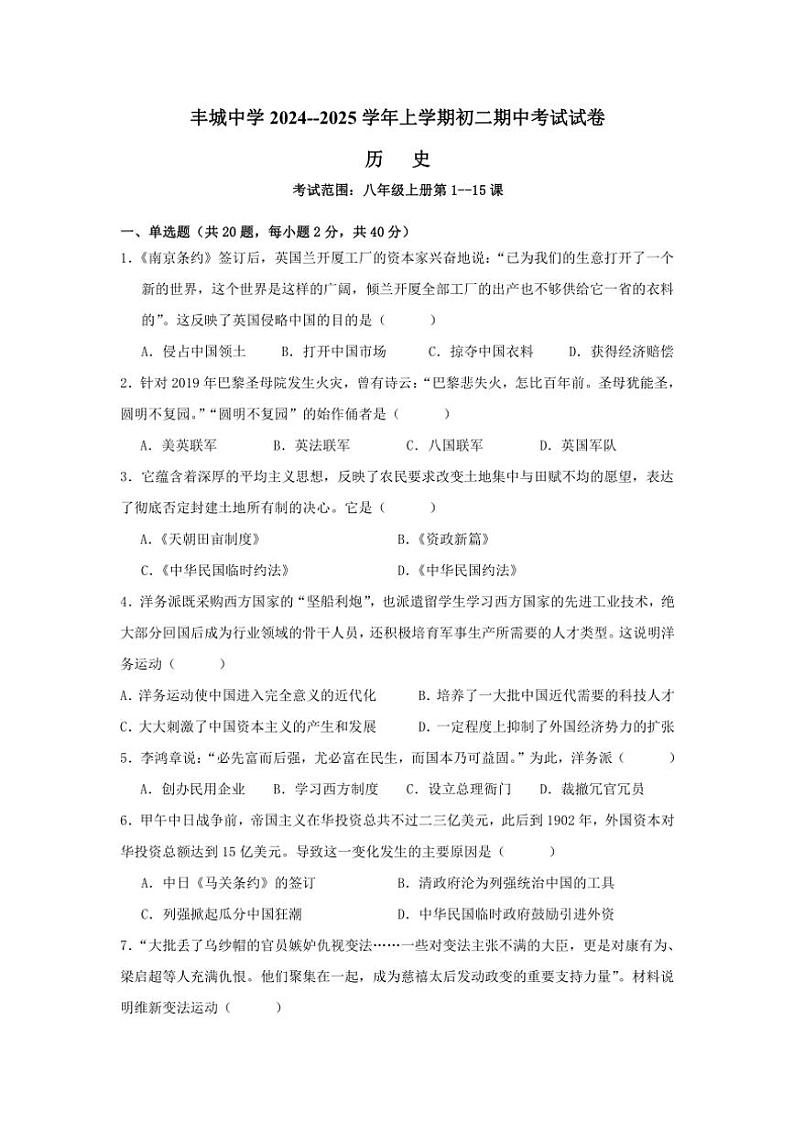 江西省宜春市丰城中学2024～2025学年八年级(上)期中历史试卷(含答案)01