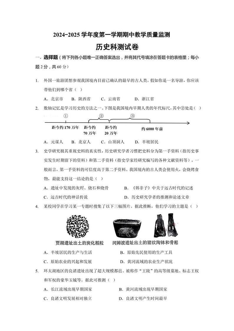 广东省揭阳市揭西县2024～2025学年七年级(上)期中历史试卷(含答案)第1页