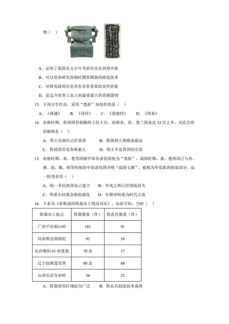 广东省揭阳市揭西县2024～2025学年七年级(上)期中历史试卷(含答案)第3页