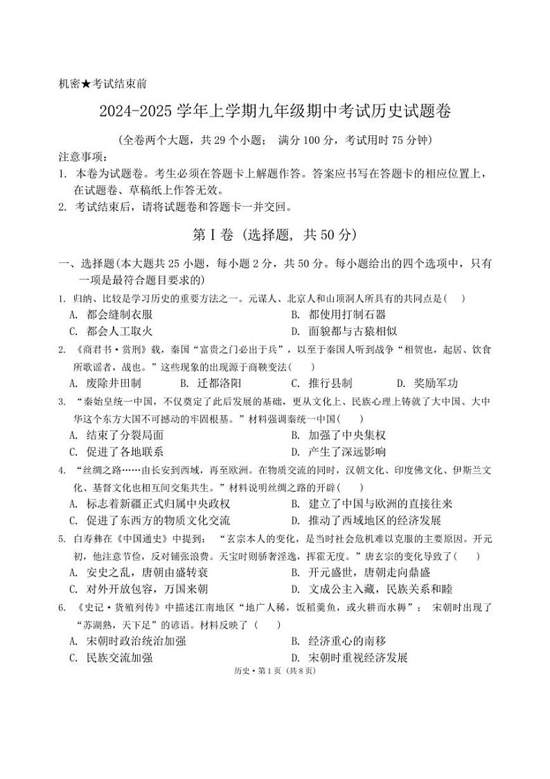 云南省普洱市思茅第一中学2024～2025学年九年级(上)期中历史试卷(含答案)第1页