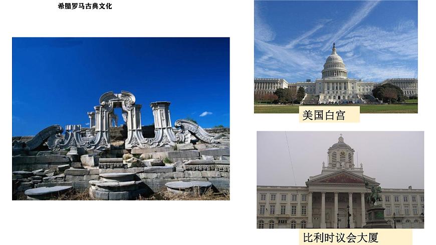 部编版历史九年级上册第二单元第六课_希腊罗马古典文化【课件】第1页