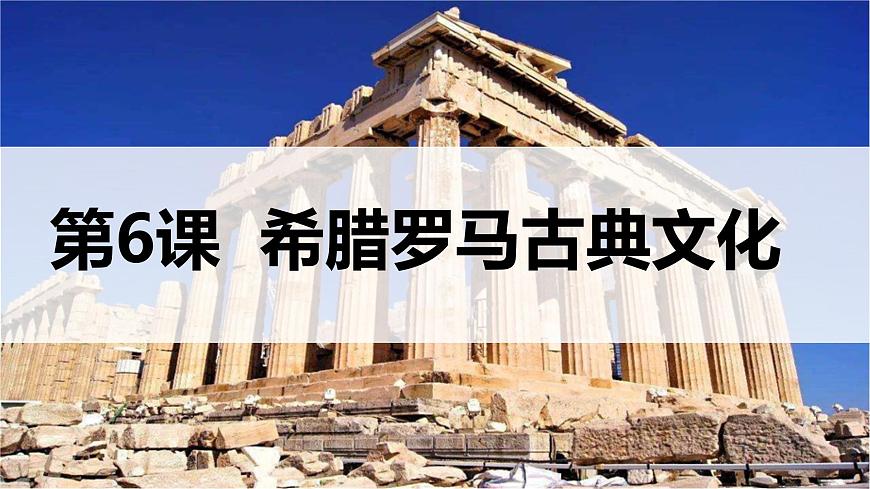 部编版历史九年级上册第二单元第六课_希腊罗马古典文化【课件】第2页