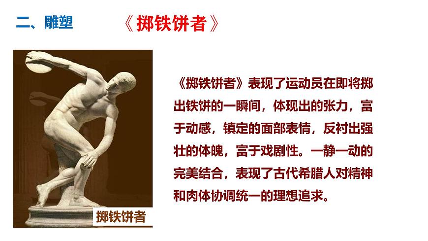 部编版历史九年级上册第二单元第六课_希腊罗马古典文化【课件】第7页