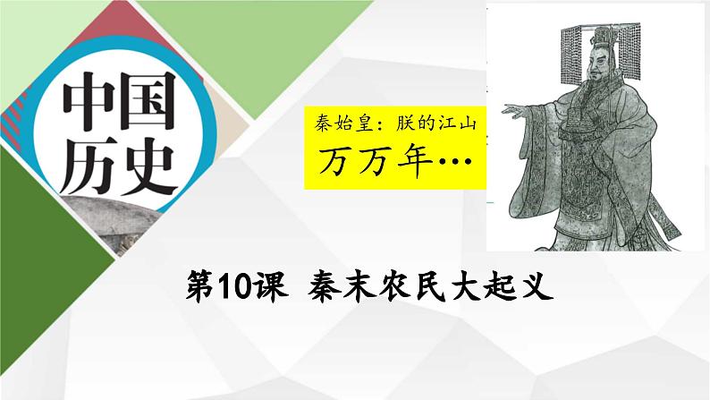 2024部编版七上历史第10课秦末农民大起义（导学案+PPT课件+希沃课件+教学设计）01