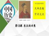 2024部编版七上历史第13课东汉的兴衰（导学案+PPT课件+希沃课件+教学设计）