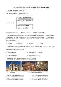 黑龙江省哈尔滨市香坊区风华中学校2024-2025学年上学期九年级期中历史试题