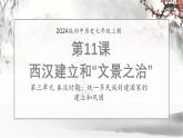 人教版（2024）七年级历史上册第11课西汉建立和“文景之治”精品课件