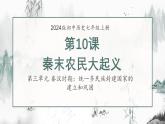 人教版（2024）七年级历史上册第10课秦末农民大起义精品课件