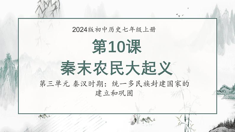 人教版（2024）七年级历史上册第10课秦末农民大起义精品课件第1页