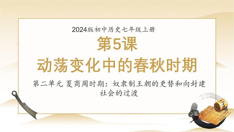 人教版（2024）七年级历史上册第5课动荡变化中的春秋时期精品课件第1页