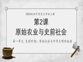 人教版（2024）七年级历史上册第2课原始农业与史前社会精品课件
