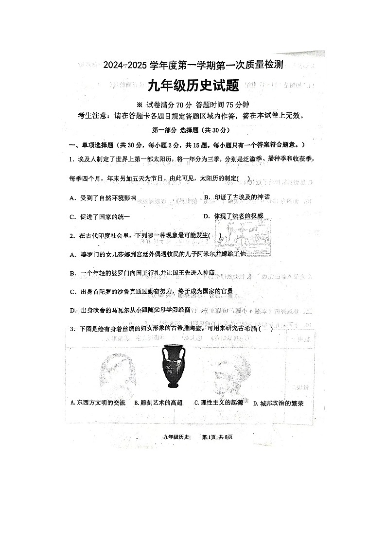 2024-2025上学期辽宁省绥中县九年级历史试卷第1页