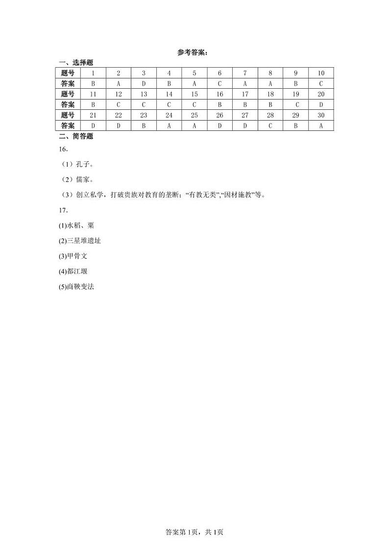 四川省甘孜藏族自治州泸定县泸定中学2024-2025学年部编版七年级上学期11月期中历史试题01