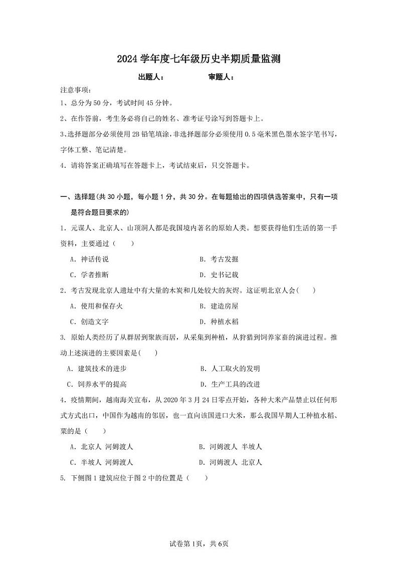 四川省甘孜藏族自治州泸定县泸定中学2024-2025学年部编版七年级上学期11月期中历史试题01