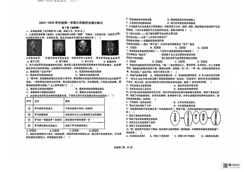 海南省海口市金盘实验学校集团校2024-2025学年部编版九年级上学期期中联考历史试题01