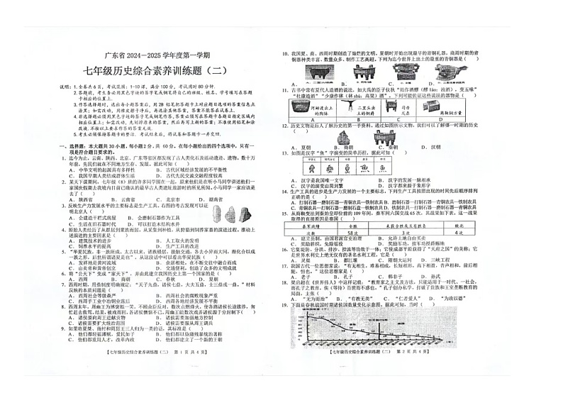广东省湛江市赤坎区第七中学2024-2025学年部编版七年级上学期11月期中历史试题第1页
