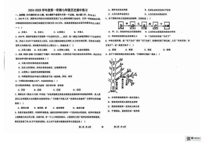 海南省海口市金盘实验学校集团校2024-2025学年七年级上学期期中联考历史试题第1页