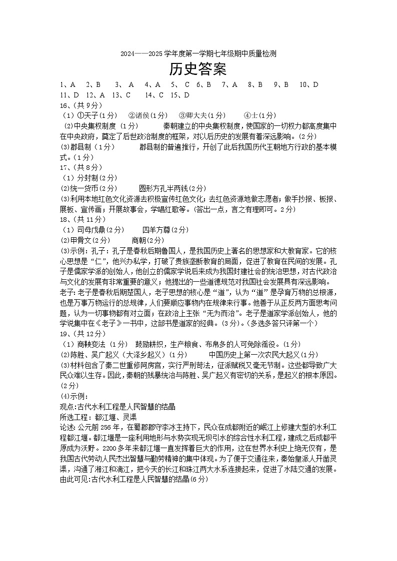 辽宁省黑山县2024-2025学年七年级上学期期中质量检测历史试卷01