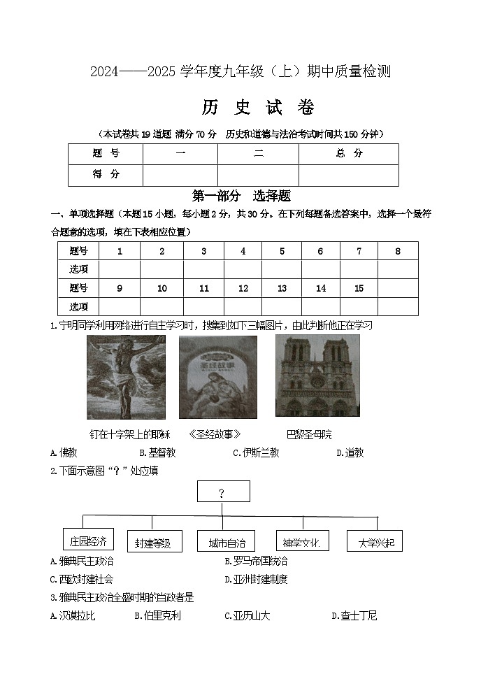 黑山县2024-2025学年九年级上学期期中质量检测历史试卷第1页