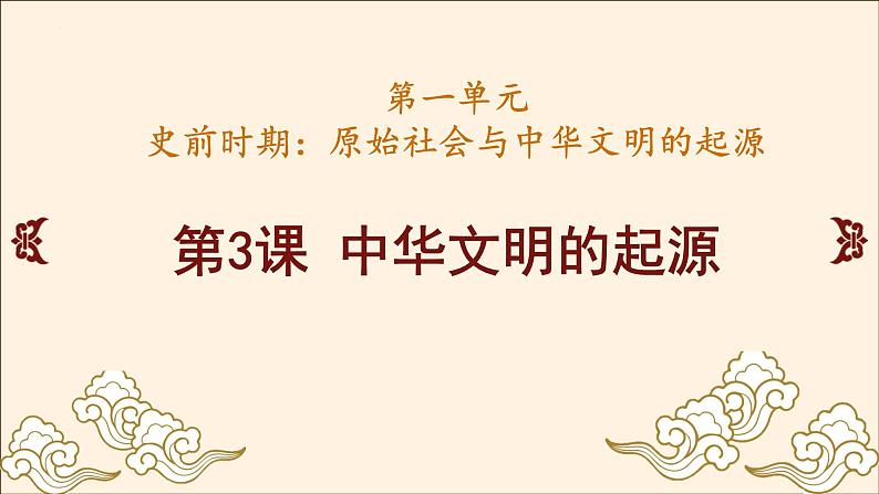 1.3中华文明的起源课件2024-2025学年统编版七年级历史上册第1页