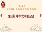1.3中华文明的起源课件2024-2025学年统编版七年级历史上册