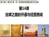 统编版历史七年级上册3.14《丝绸之路的开通与经营西域》课件