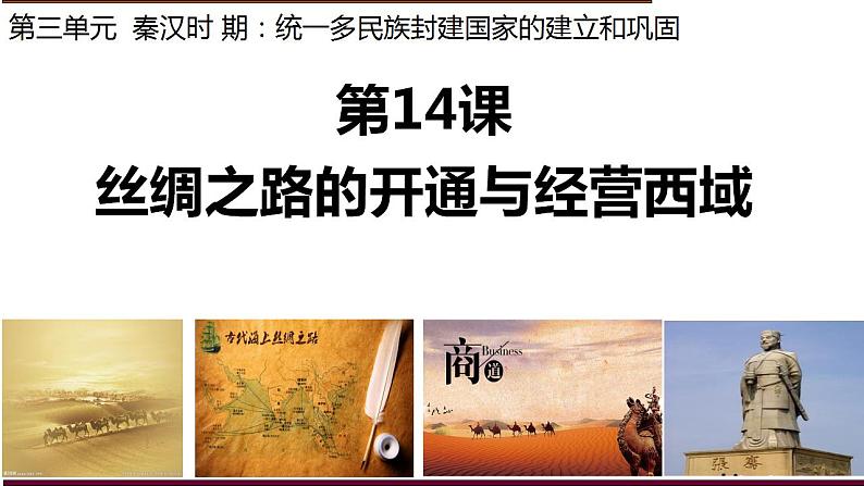 统编版历史七年级上册3.14《丝绸之路的开通与经营西域》课件第1页