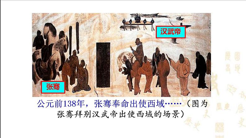 统编版历史七年级上册3.14《丝绸之路的开通与经营西域》课件第4页