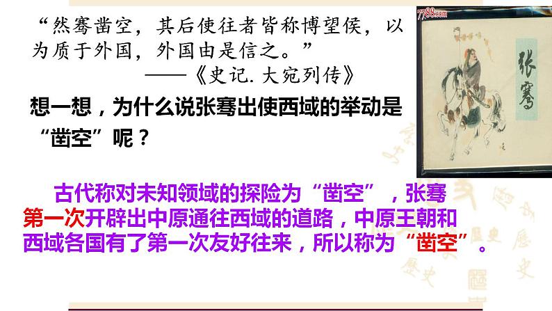 统编版历史七年级上册3.14《丝绸之路的开通与经营西域》课件第6页