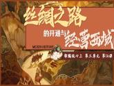 统编版历史七年级上册第14课《丝绸之路的开通与经营西域》教学课件