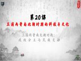 统编版历史七年级上册第20课《三国两晋南北朝时期的科技与文化》课件
