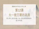 人教版（2024）七年级历史上册第12课大一统王朝的巩固精品课件