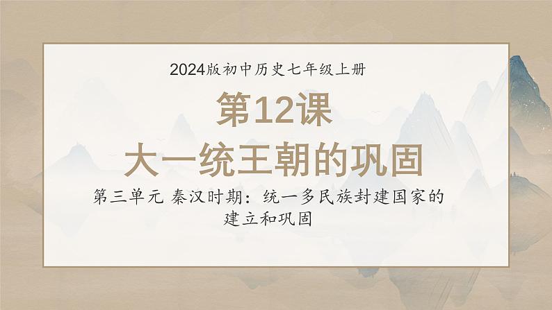 人教版（2024）七年级历史上册第12课大一统王朝的巩固精品课件第1页