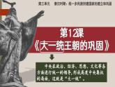 义务教育七年级历史上册2024年版第12课_大一统王朝的巩固【课件】