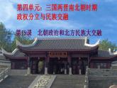 初中 历史 人教版（2024） 七年级上册（2024）第19课 北朝政治和北方民族大交融 课件