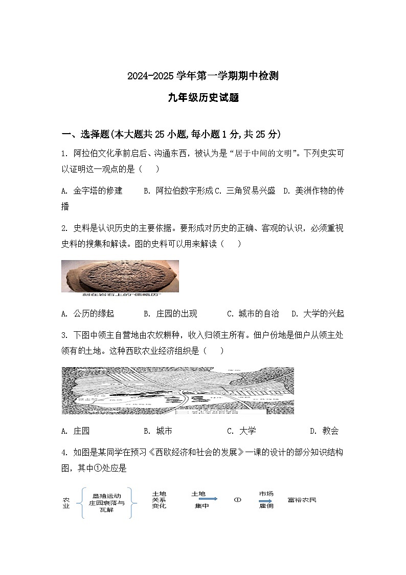 山东省宁津县孟集中学2024-2025学年9年级上学期期中历史试题第1页