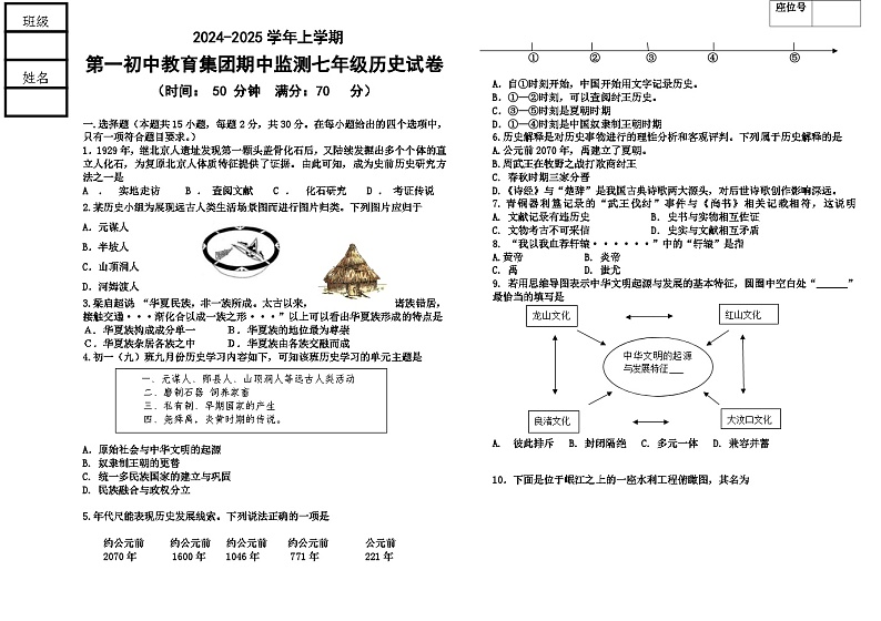 辽宁省丹东市宽甸县第一初级中学教育集团2024-2025学年七年级上学期期中监测历史试卷第1页