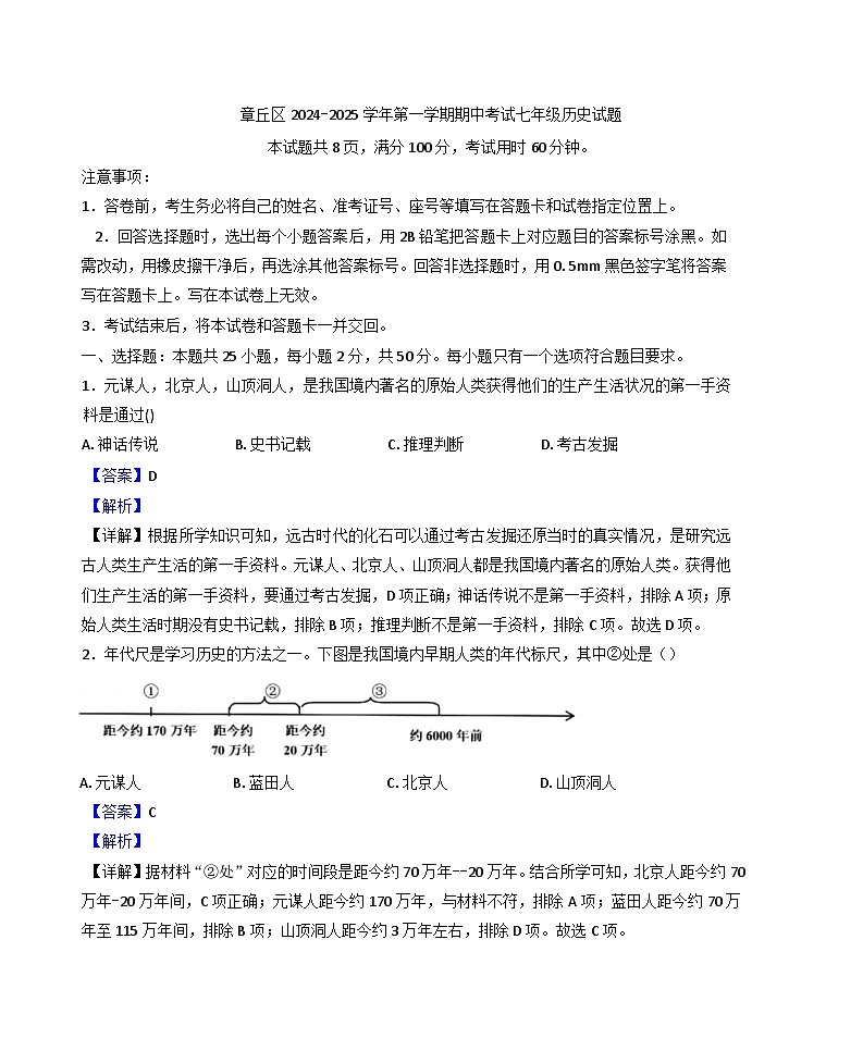 山东省济南市章丘市2024-2025学年七年级上学期期中历史试题（解析版）第1页