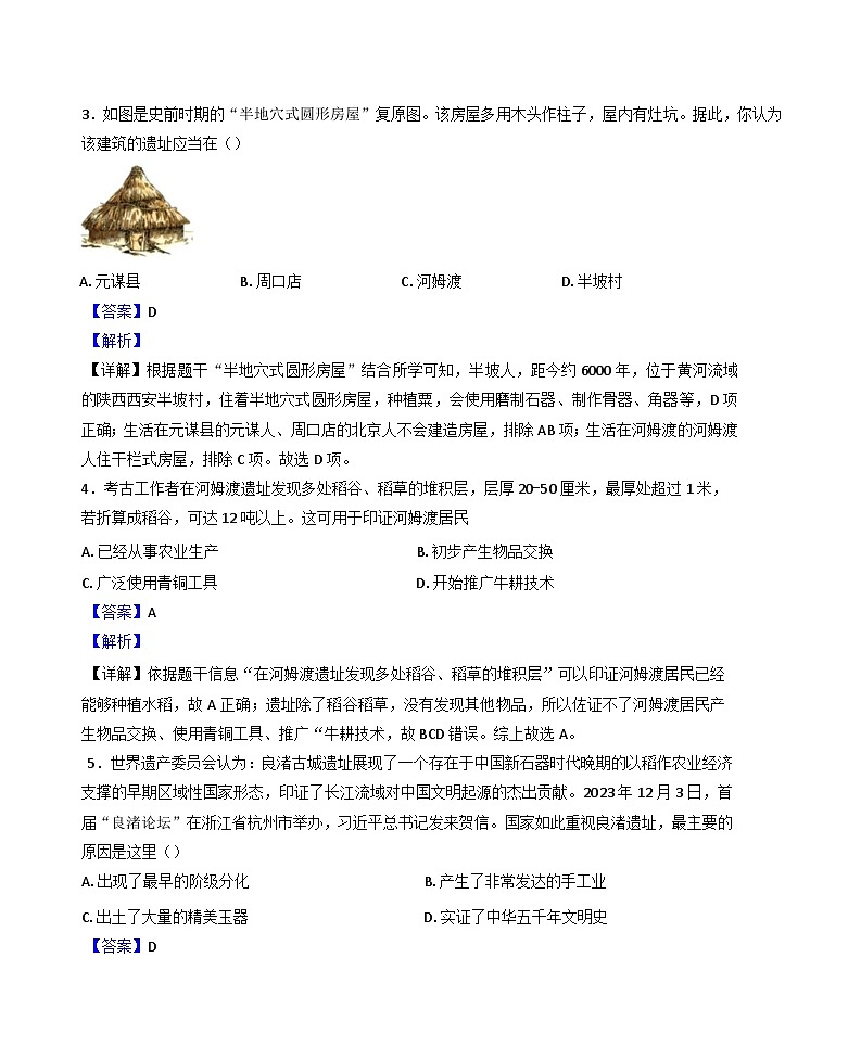 山东省济南市章丘市2024-2025学年七年级上学期期中历史试题（解析版）第2页