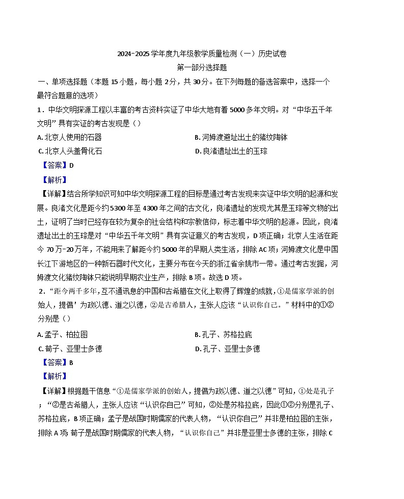 辽宁省沈阳市2024-2025学年九年级上学期期中历史试题（解析版）第1页