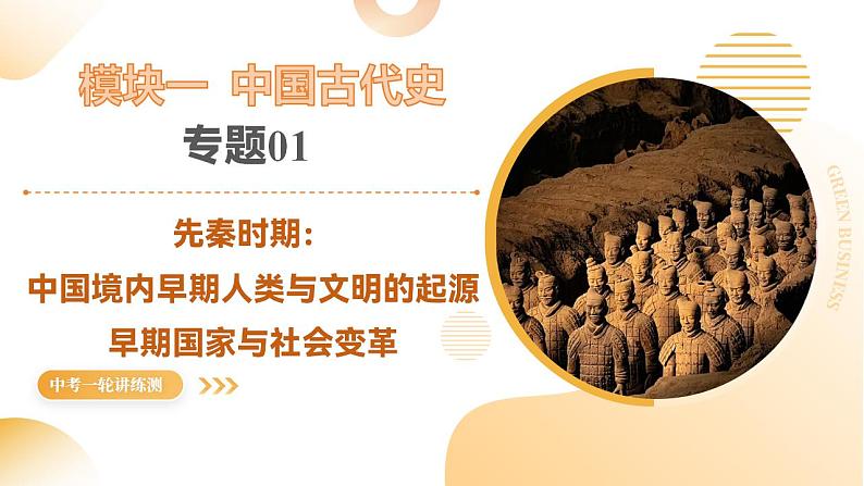 专题01 先秦时期：中国境内早期人类与文明的起源、早期国家与社会变革（课件）-2025年中考历史一轮复习（湖南专用）第1页