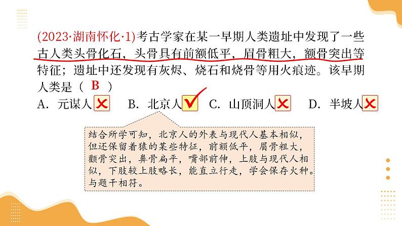 专题01 先秦时期：中国境内早期人类与文明的起源、早期国家与社会变革（课件）-2025年中考历史一轮复习（湖南专用）第7页