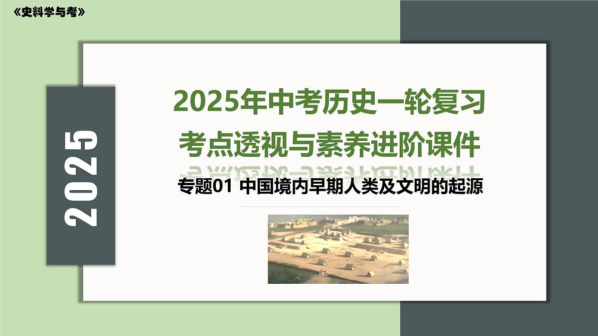 专题01 中国境内早期人类及文明的起源-2025年中考历史一轮复习考点透视与素养进阶课件第1页