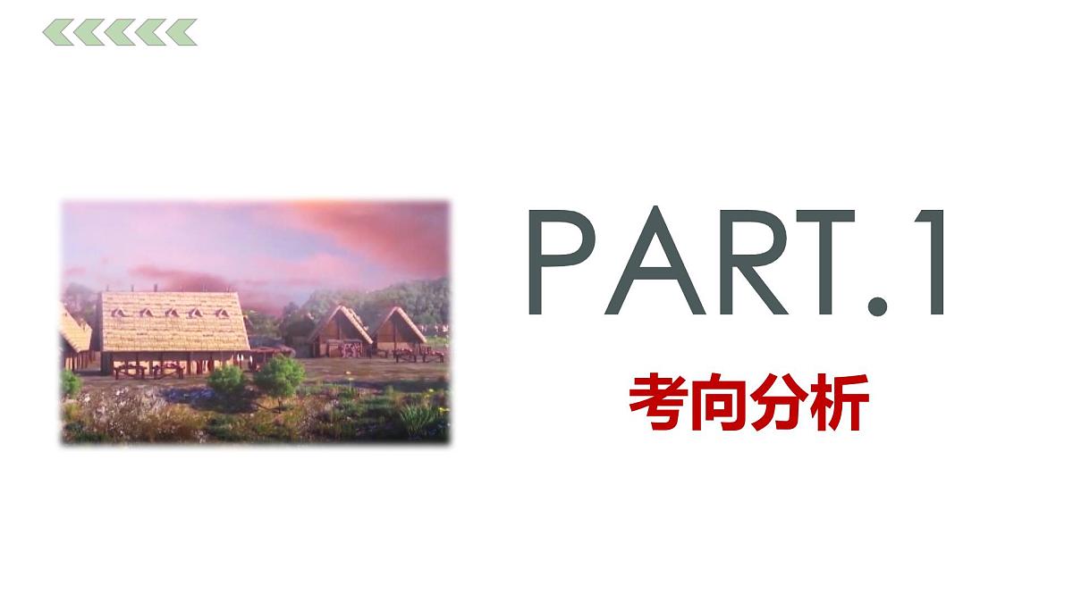 专题01 中国境内早期人类及文明的起源-2025年中考历史一轮复习考点透视与素养进阶课件第3页