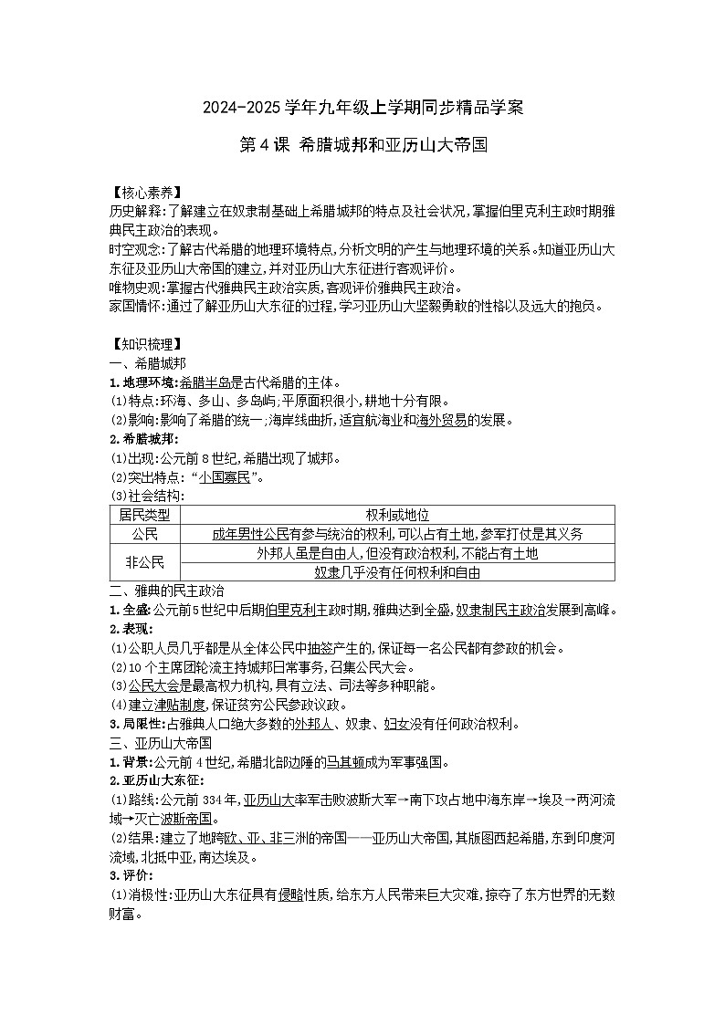 2024-2025学年部编版历史九年级上学期第4课 希腊城邦和亚历山大帝国 学案（含答案）第1页