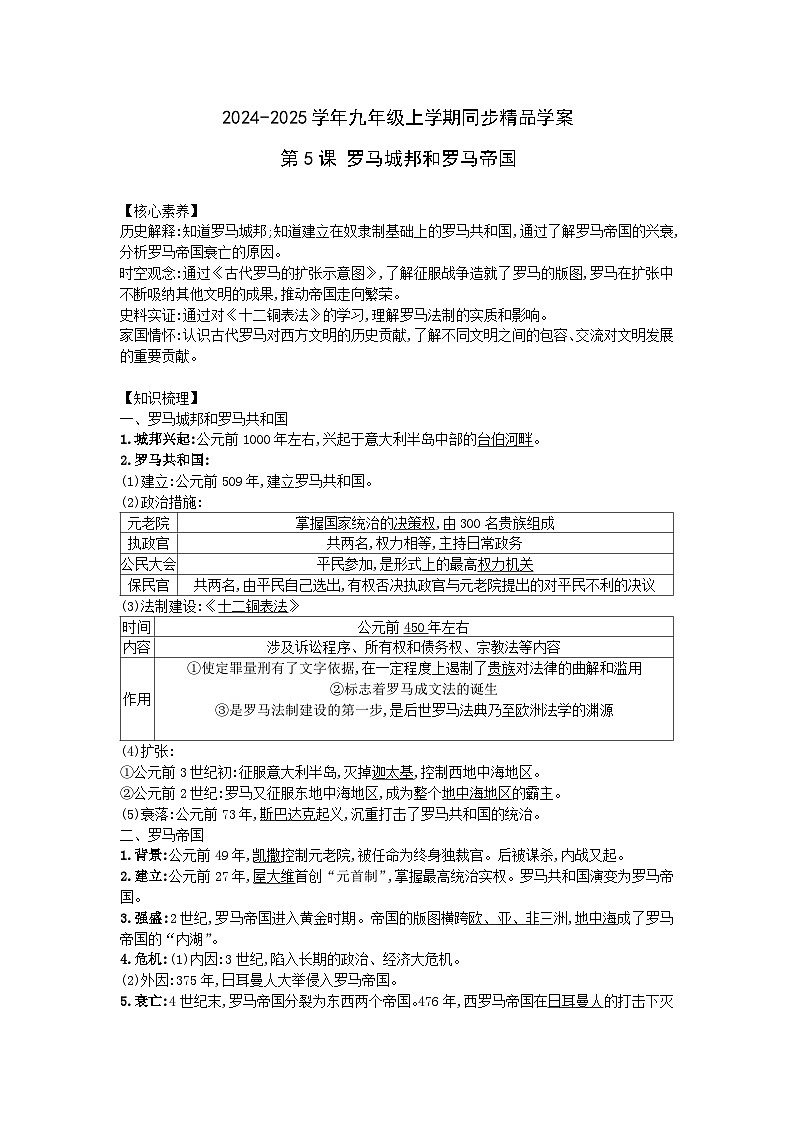 2024-2025学年部编版历史九年级上学期第5课 罗马城邦和罗马帝国  学案（含答案）第1页