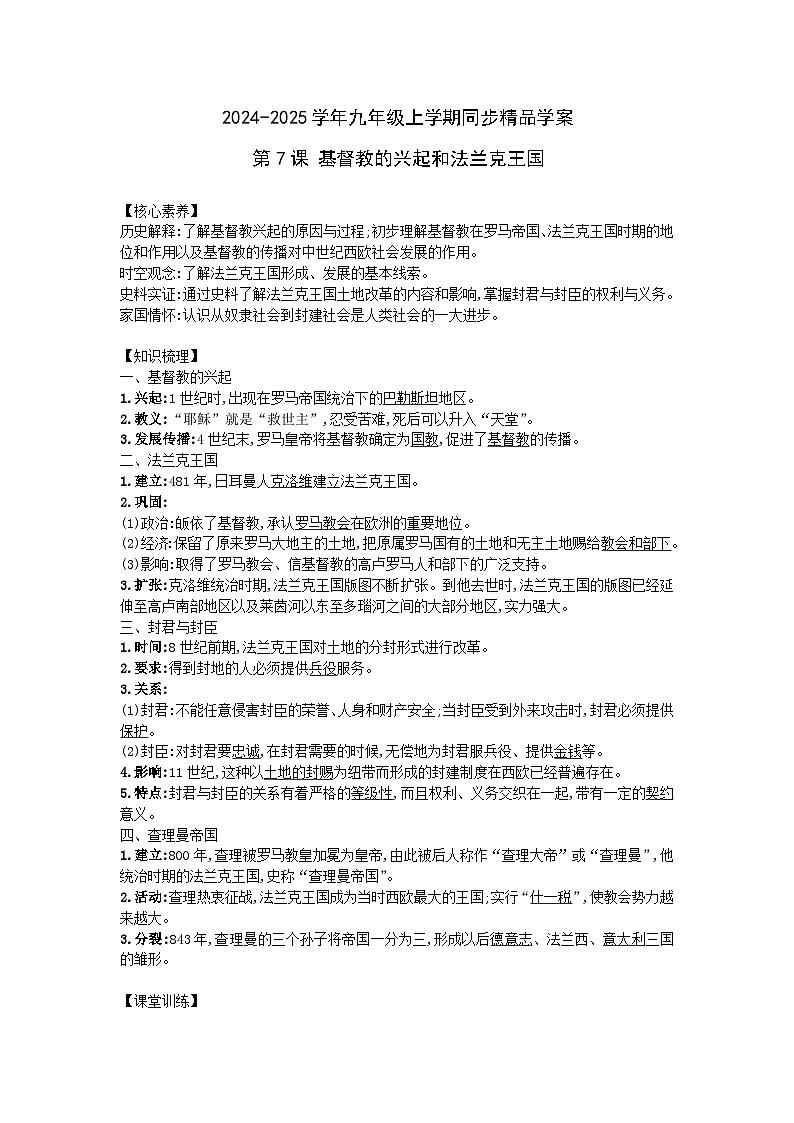 2024-2025学年部编版历史九年级上学期第7课 基督教的兴起和法兰克王国  学案（含答案）第1页