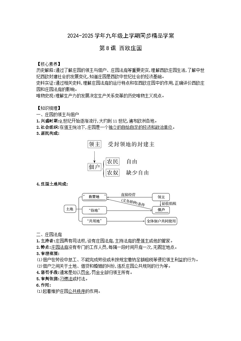 2024-2025学年部编版历史九年级上学期第8课 西欧庄园 学案（含答案）第1页