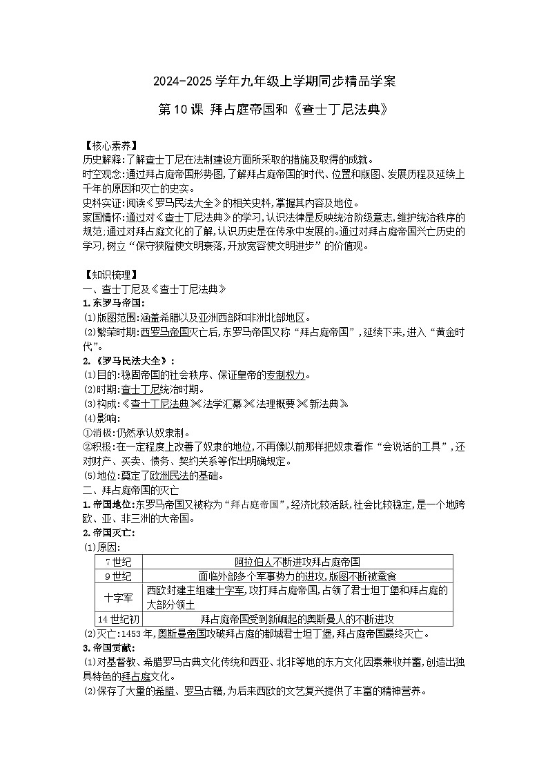 2024-2025学年部编版历史九年级上学期第10课 拜占庭帝国和《查士丁尼法典》 学案（含答案）第1页